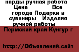 нарды ручная работа › Цена ­ 15 000 - Все города Подарки и сувениры » Изделия ручной работы   . Пермский край,Кунгур г.